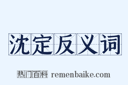 沈定反义词是什么意思的图片